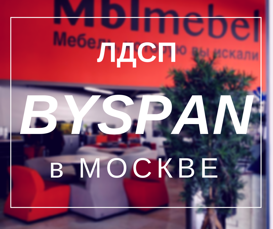 ЛДСП BYSPAN в наличии в Москве!