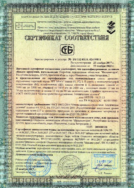 Сертификат соответствия ДСП