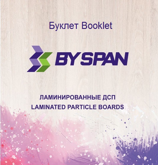 Буклет BYSPAN 2017
