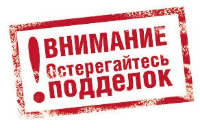 Остерегайтесь подделок !!!