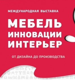 Приглашаем посетить наш стенд на выставке "Мебель. Дизайн. Инновации" Минск