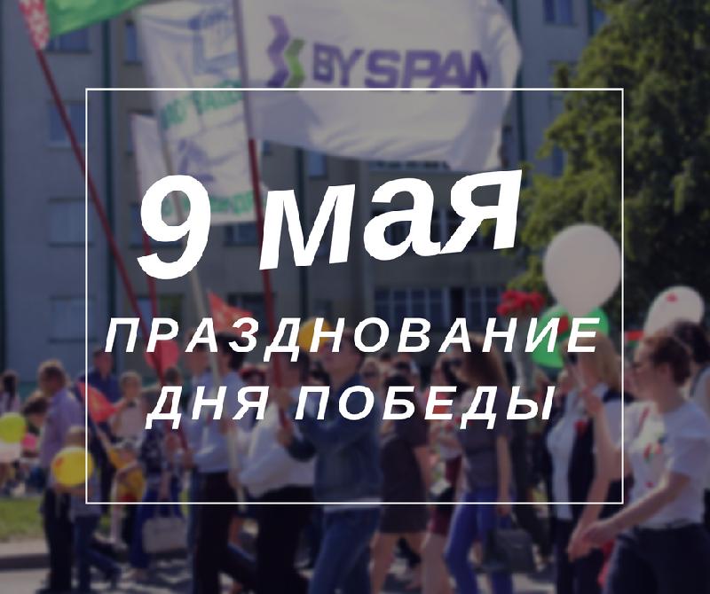 Празднование Дня Победы 9 мая