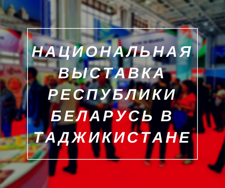 BYSPAN на Национальной выставке в Таджикистане